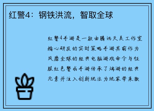 红警4：钢铁洪流，智取全球