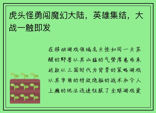 虎头怪勇闯魔幻大陆，英雄集结，大战一触即发