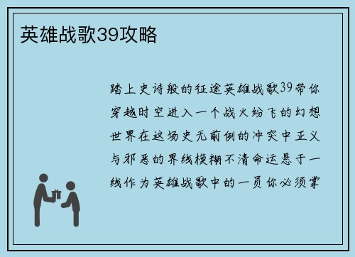 英雄战歌39攻略