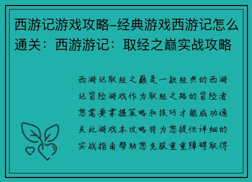 西游记游戏攻略-经典游戏西游记怎么通关：西游游记：取经之巅实战攻略