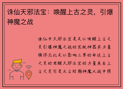 诛仙天邪法宝：唤醒上古之灵，引爆神魔之战