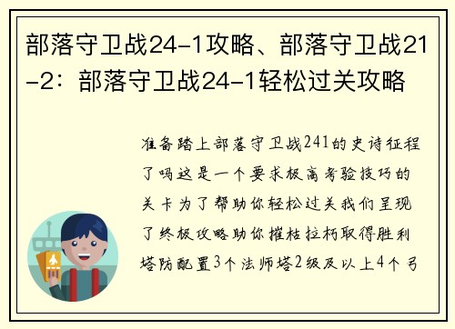 部落守卫战24-1攻略、部落守卫战21-2：部落守卫战24-1轻松过关攻略