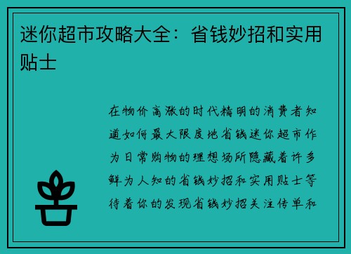 迷你超市攻略大全：省钱妙招和实用贴士