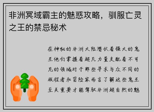 非洲冥域霸主的魅惑攻略，驯服亡灵之王的禁忌秘术