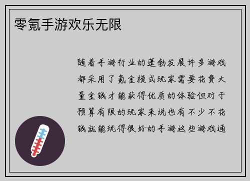 零氪手游欢乐无限