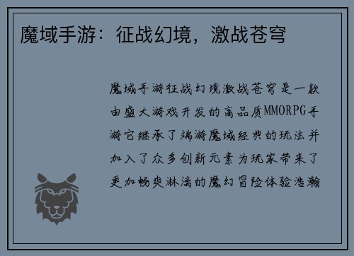 魔域手游：征战幻境，激战苍穹