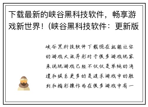 下载最新的峡谷黑科技软件，畅享游戏新世界！(峡谷黑科技软件：更新版让你游戏体验更卓越！)