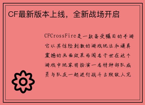 CF最新版本上线，全新战场开启