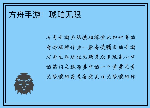 方舟手游：琥珀无限