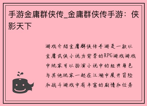 手游金庸群侠传_金庸群侠传手游：侠影天下