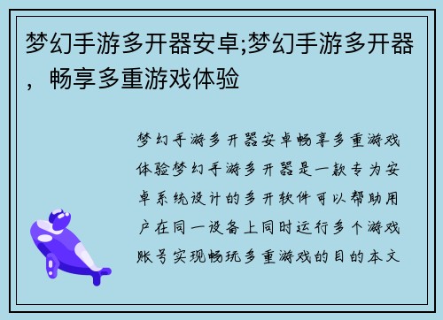 梦幻手游多开器安卓;梦幻手游多开器，畅享多重游戏体验