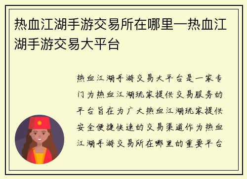 热血江湖手游交易所在哪里—热血江湖手游交易大平台