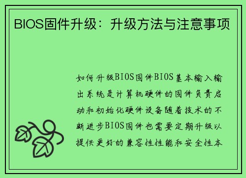 BIOS固件升级：升级方法与注意事项