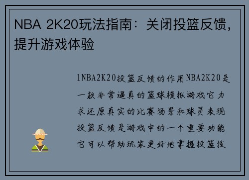 NBA 2K20玩法指南：关闭投篮反馈，提升游戏体验