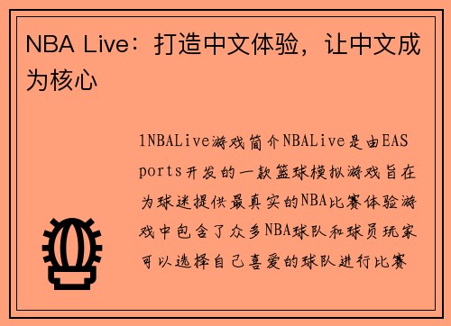 NBA Live：打造中文体验，让中文成为核心