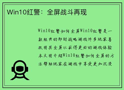 Win10红警：全屏战斗再现