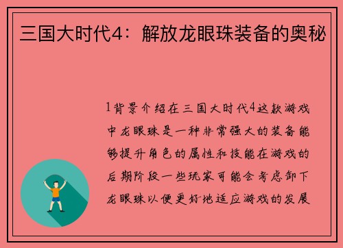 三国大时代4：解放龙眼珠装备的奥秘