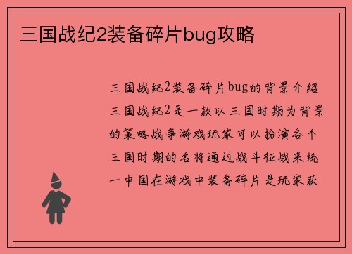 三国战纪2装备碎片bug攻略