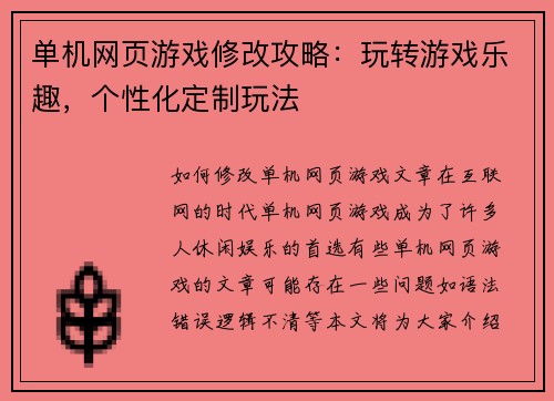 单机网页游戏修改攻略：玩转游戏乐趣，个性化定制玩法